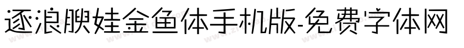逐浪腴娃金鱼体手机版字体转换