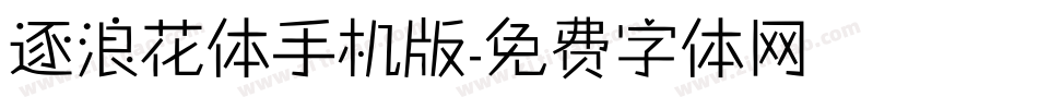 逐浪花体手机版字体转换