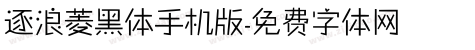 逐浪菱黑体手机版字体转换