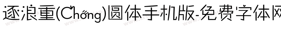 逐浪重(Chong)圆体手机版字体转换