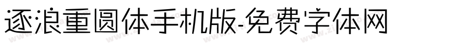 逐浪重圆体手机版字体转换