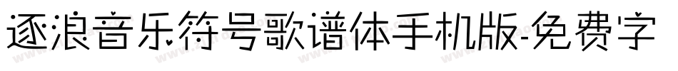 逐浪音乐符号歌谱体手机版字体转换