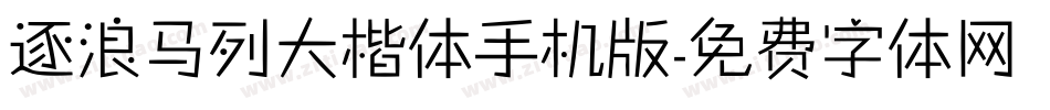 逐浪马列大楷体手机版字体转换