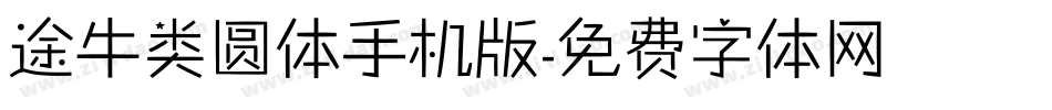途牛类圆体手机版字体转换