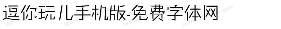 逗你玩儿手机版字体转换