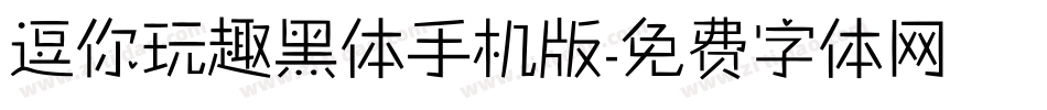 逗你玩趣黑体手机版字体转换