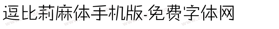 逗比莉麻体手机版字体转换