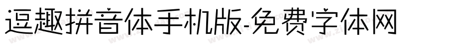 逗趣拼音体手机版字体转换