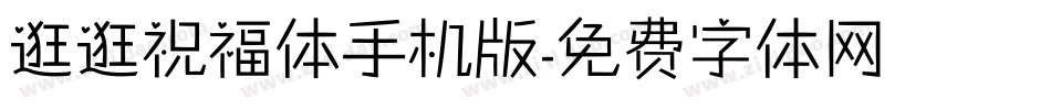 逛逛祝福体手机版字体转换