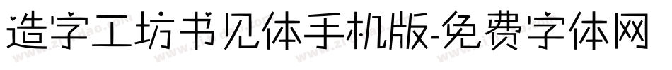 造字工坊书见体手机版字体转换