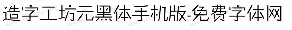 造字工坊元黑体手机版字体转换