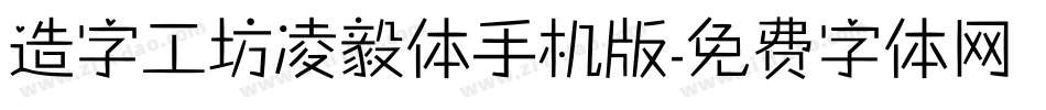造字工坊凌毅体手机版字体转换