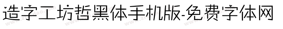 造字工坊哲黑体手机版字体转换
