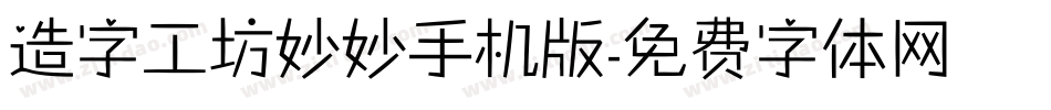 造字工坊妙妙手机版字体转换
