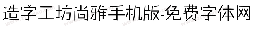 造字工坊尚雅手机版字体转换