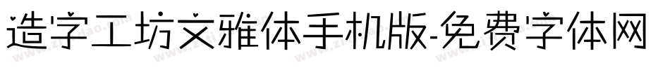 造字工坊文雅体手机版字体转换