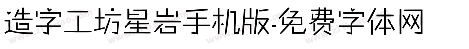造字工坊星岩手机版字体转换