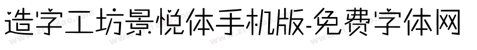 造字工坊景悦体手机版字体转换