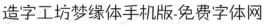 造字工坊梦缘体手机版字体转换