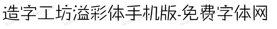 造字工坊溢彩体手机版字体转换