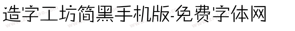 造字工坊简黑手机版字体转换