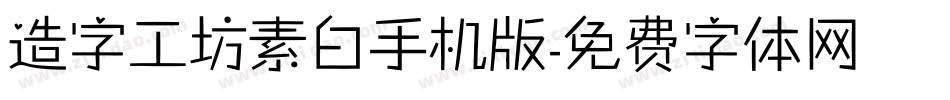 造字工坊素白手机版字体转换