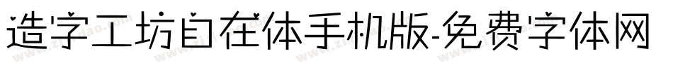 造字工坊自在体手机版字体转换