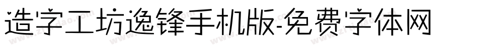 造字工坊逸锋手机版字体转换