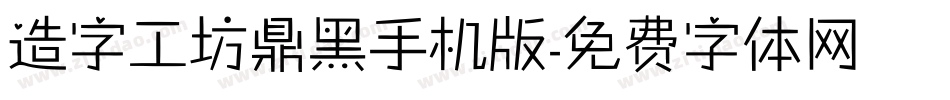 造字工坊鼎黑手机版字体转换