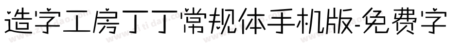 造字工房丁丁常规体手机版字体转换