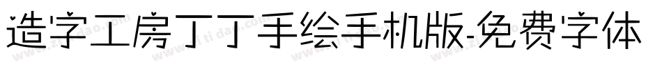 造字工房丁丁手绘手机版字体转换