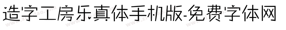 造字工房乐真体手机版字体转换