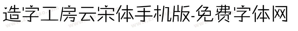 造字工房云宋体手机版字体转换