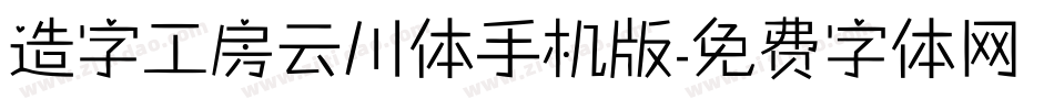 造字工房云川体手机版字体转换