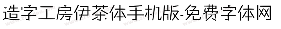 造字工房伊茶体手机版字体转换