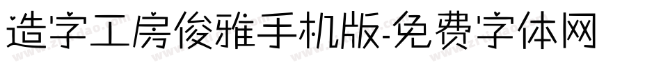 造字工房俊雅手机版字体转换