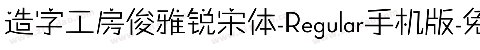造字工房俊雅锐宋体-Regular手机版字体转换