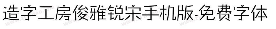 造字工房俊雅锐宋手机版字体转换