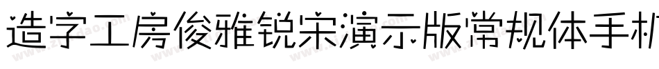 造字工房俊雅锐宋演示版常规体手机版字体转换