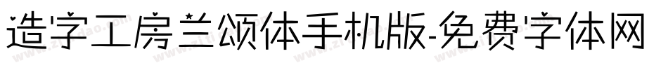 造字工房兰颂体手机版字体转换
