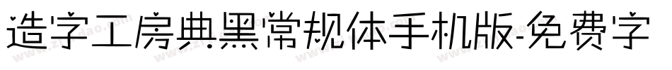 造字工房典黑常规体手机版字体转换