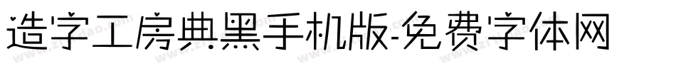 造字工房典黑手机版字体转换