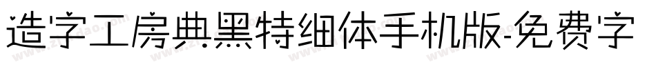 造字工房典黑特细体手机版字体转换