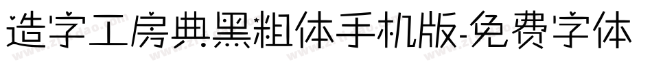 造字工房典黑粗体手机版字体转换