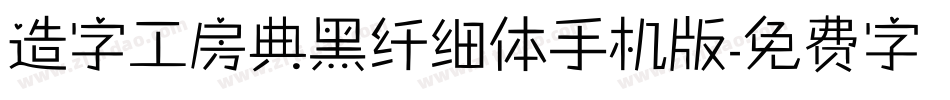 造字工房典黑纤细体手机版字体转换