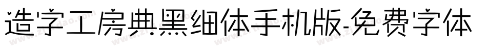 造字工房典黑细体手机版字体转换