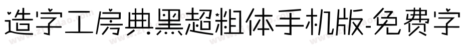 造字工房典黑超粗体手机版字体转换