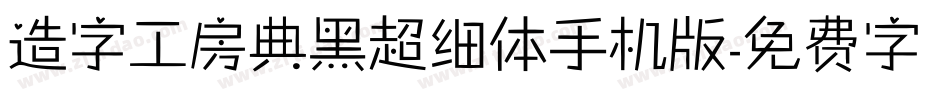 造字工房典黑超细体手机版字体转换