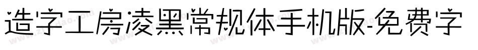 造字工房凌黑常规体手机版字体转换