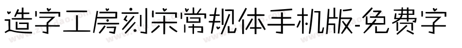 造字工房刻宋常规体手机版字体转换